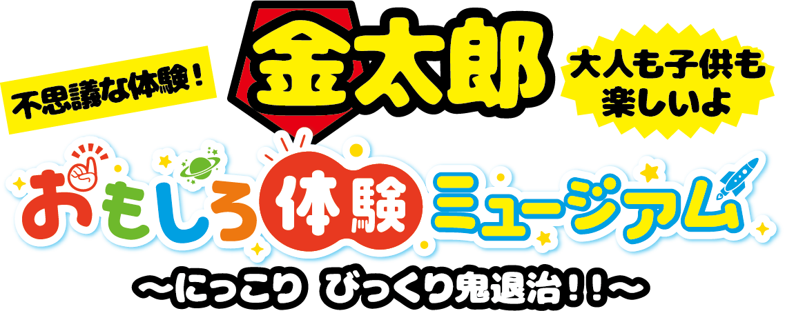 金太郎/おもしろ体験ミュージアム/〜にっこりびっくり鬼退治!!〜